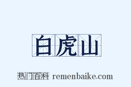 白虎山是什么意思的图片